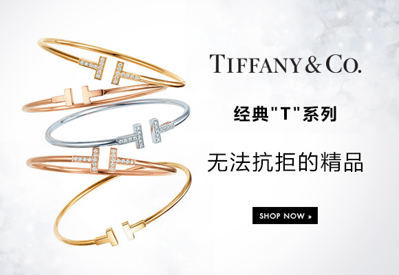 Tiffany 经典T系列