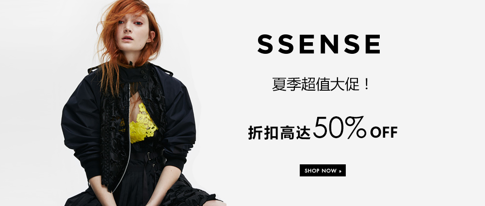 SSENSE 夏季大促！